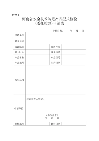 〈河南省公共安全技术防范管理条例〉实施细则附件