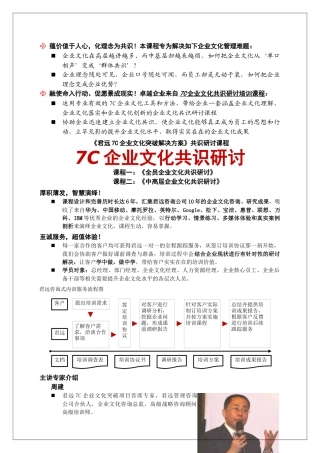 《7C企业文化共识研讨》培训课程广州君远企业文化管理咨询
