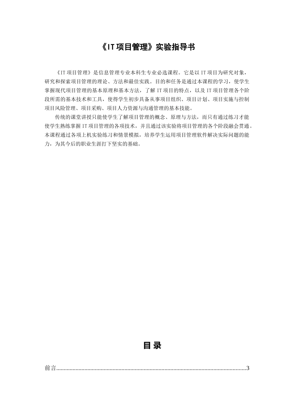 《IT项目管理》实验指导书_第1页