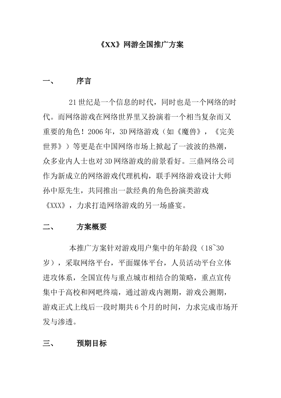 《XX》网游全国推广方案_第1页