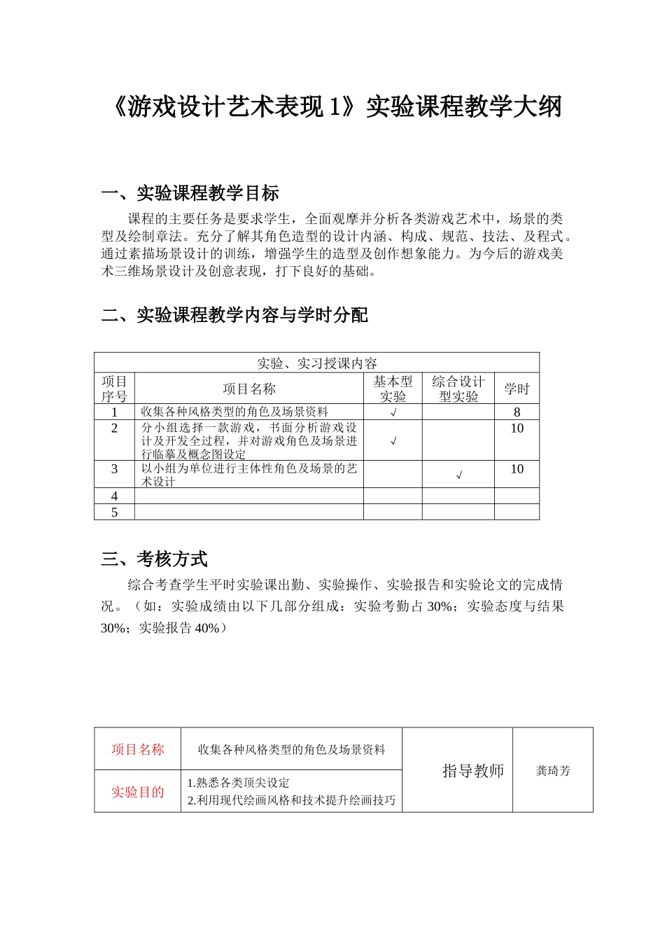 《游戏设计艺术表现1》实验课程教学大纲_第1页