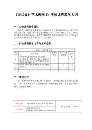 《游戏设计艺术表现1》实验课程教学大纲