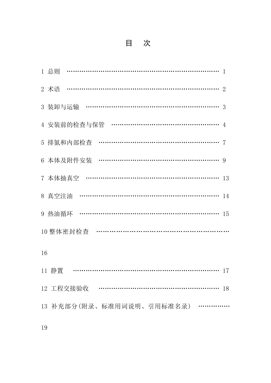 ±800kV换流站换流变压器施工及验收规范_第1页