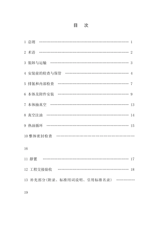 ±800kV换流站换流变压器施工及验收规范
