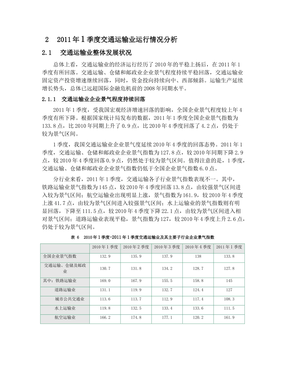 1季度中国交通运输行业运行情况分析_第1页