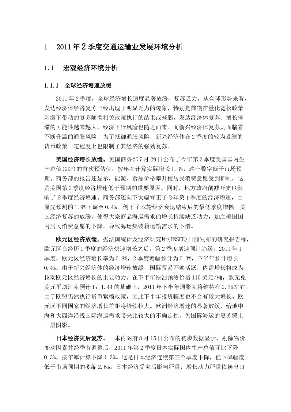 2季度交通运输行业发展环境分析_第1页