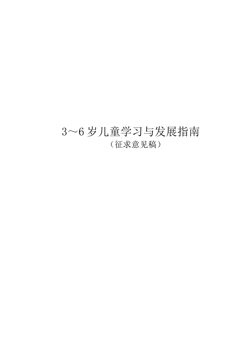 3～6岁儿童学习与发展指南_第1页
