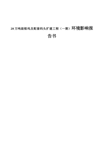 20万吨级船坞及配套码头扩建工程（一期）环境影响报告书