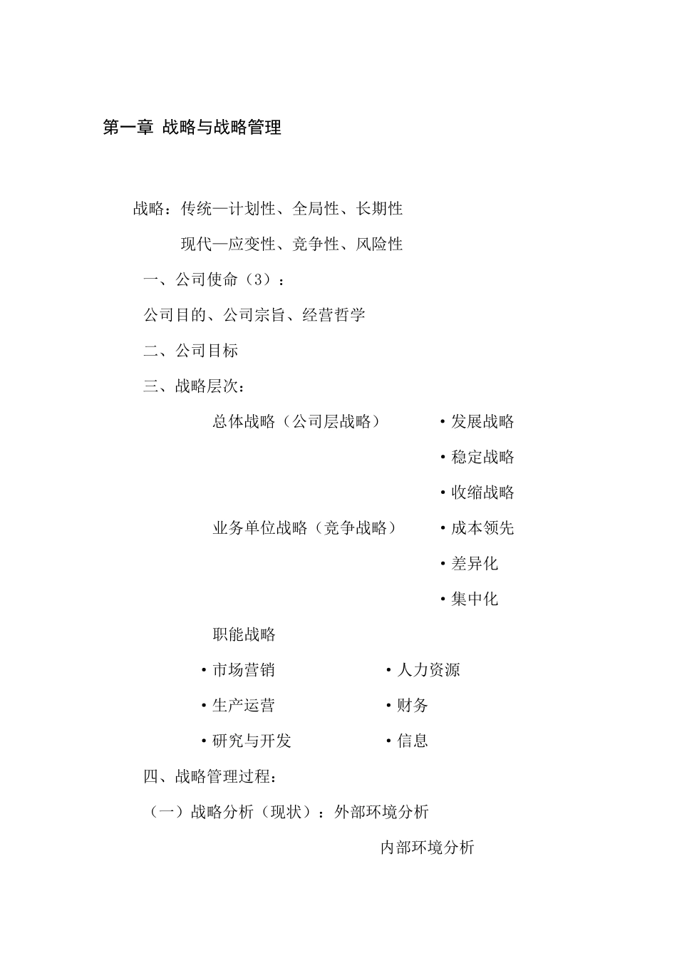 CPA公司战略与风险管理专业学习笔记_第1页