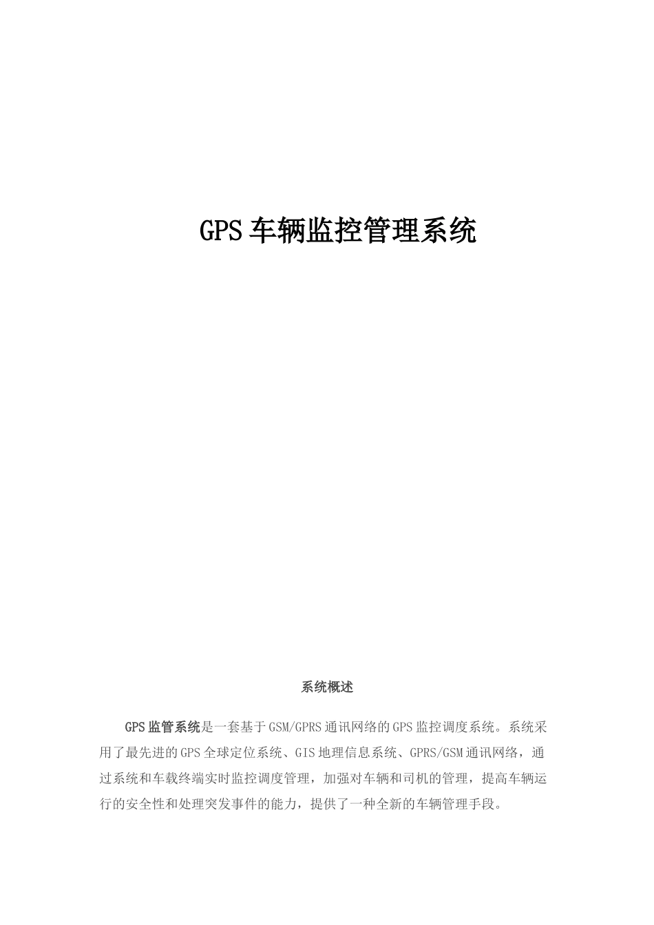 GPS车辆监控管理系统_第1页