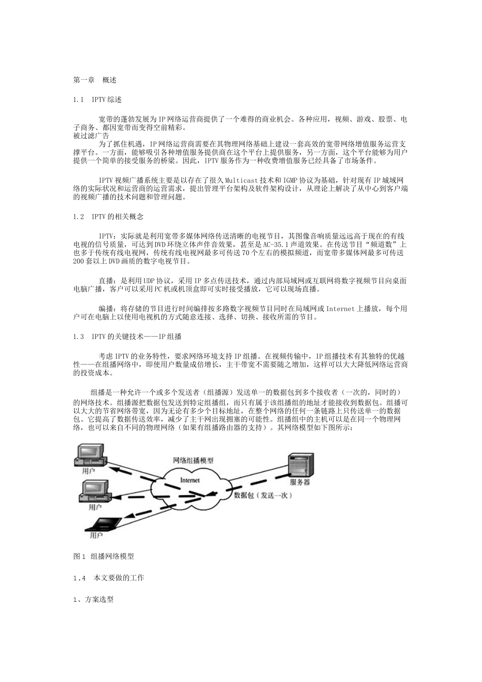 IPTV技术系统组成及其发展趋势_第1页
