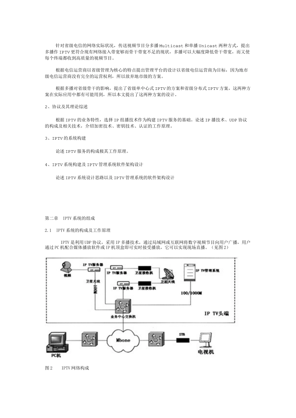 IPTV技术系统组成及其发展趋势_第2页