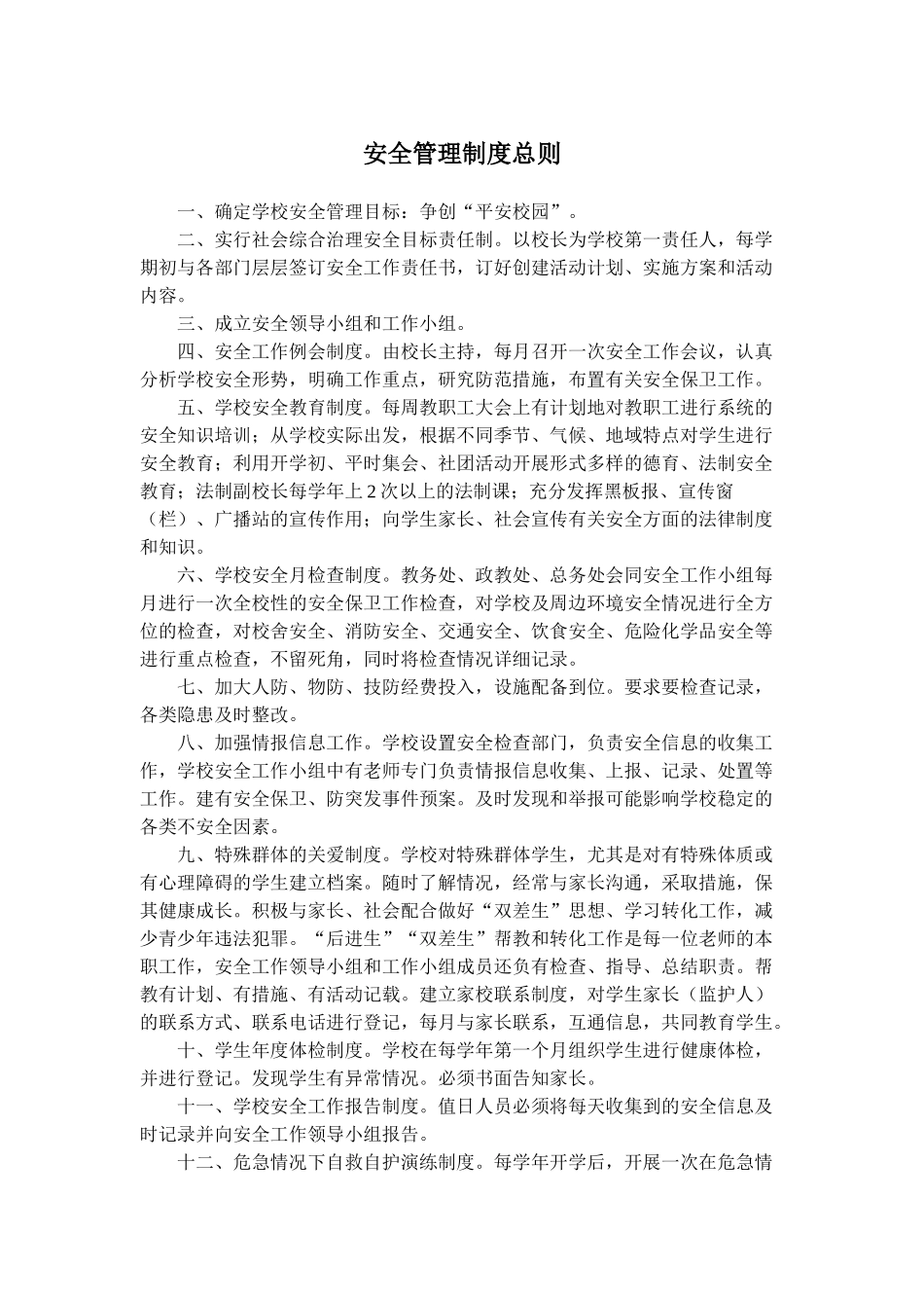 安全管理制度总则_第1页