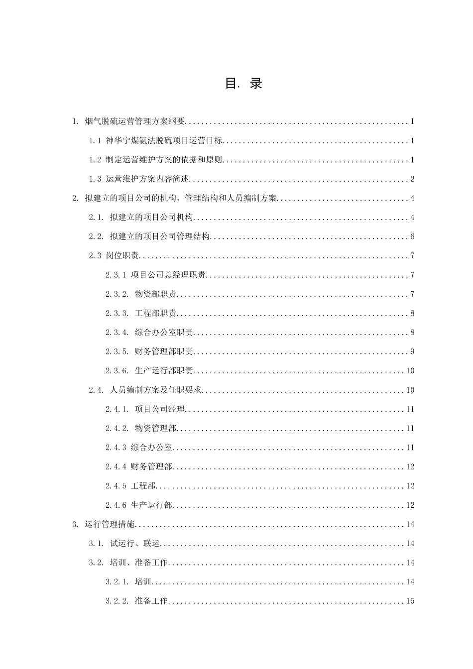氨法烟气脱硫运营管理方案_第1页