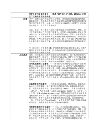 保护企业网络周边安全——部署F5的BIG-IP系统，确保为企业提供广泛的应用及网络安全