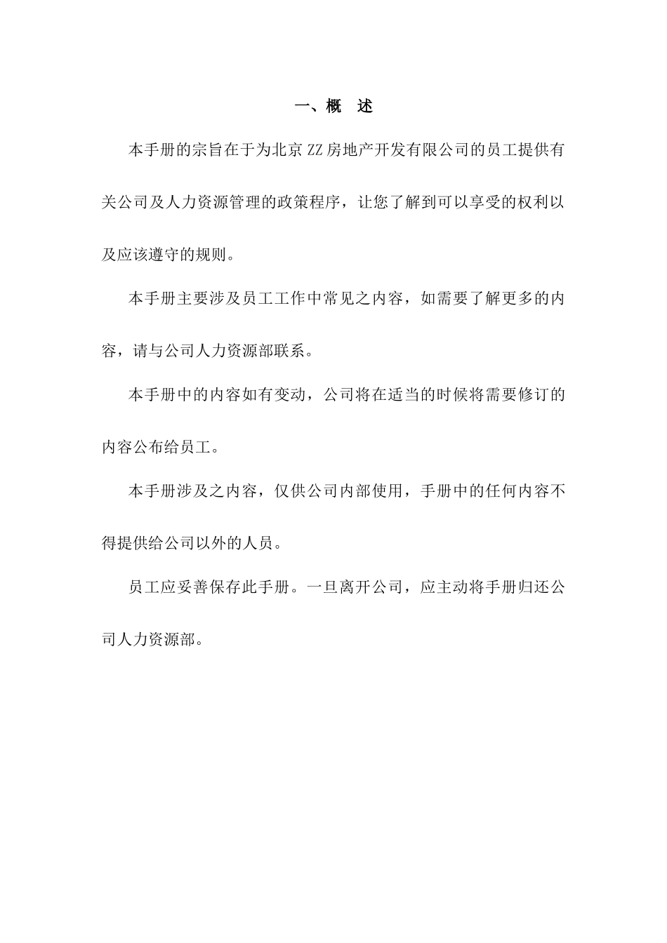 北京ZZ房地产开发有限公司员工手册_第3页