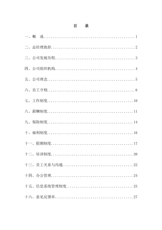 北京ZZ房地产开发有限公司员工手册