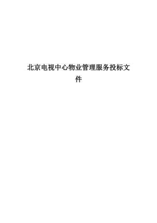 北京电视中心物业管理服务投标文件