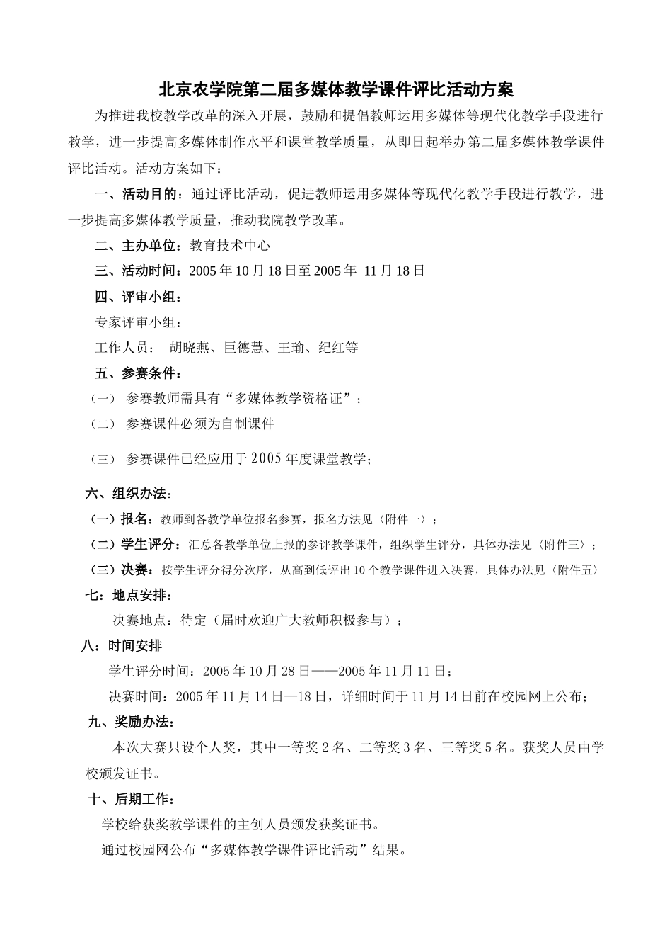 北京农学院第二届多媒体教学课件评比活动方案_第1页