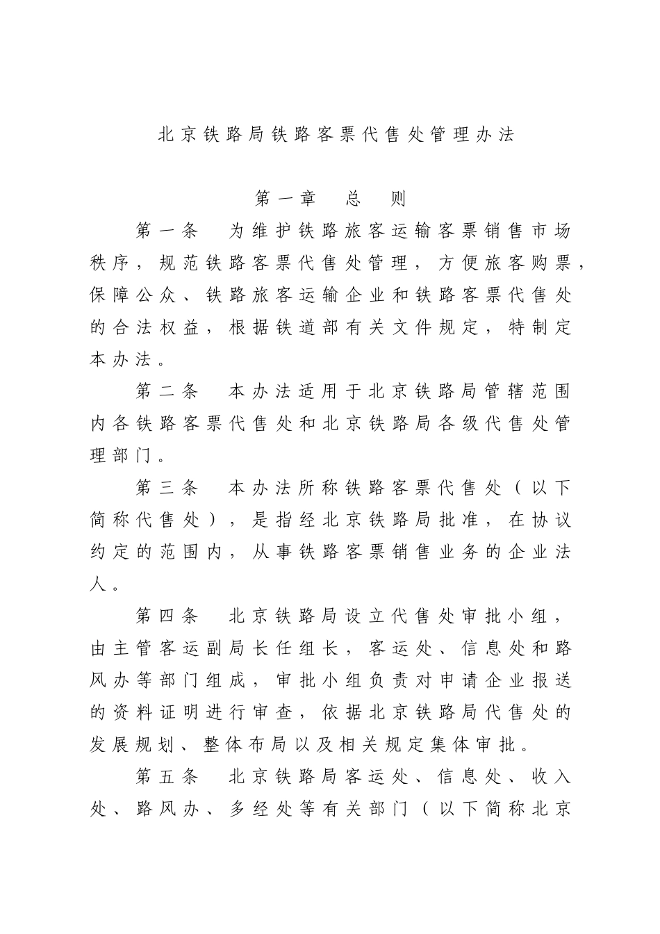北京铁路局铁路客票代售处管理办法_第1页