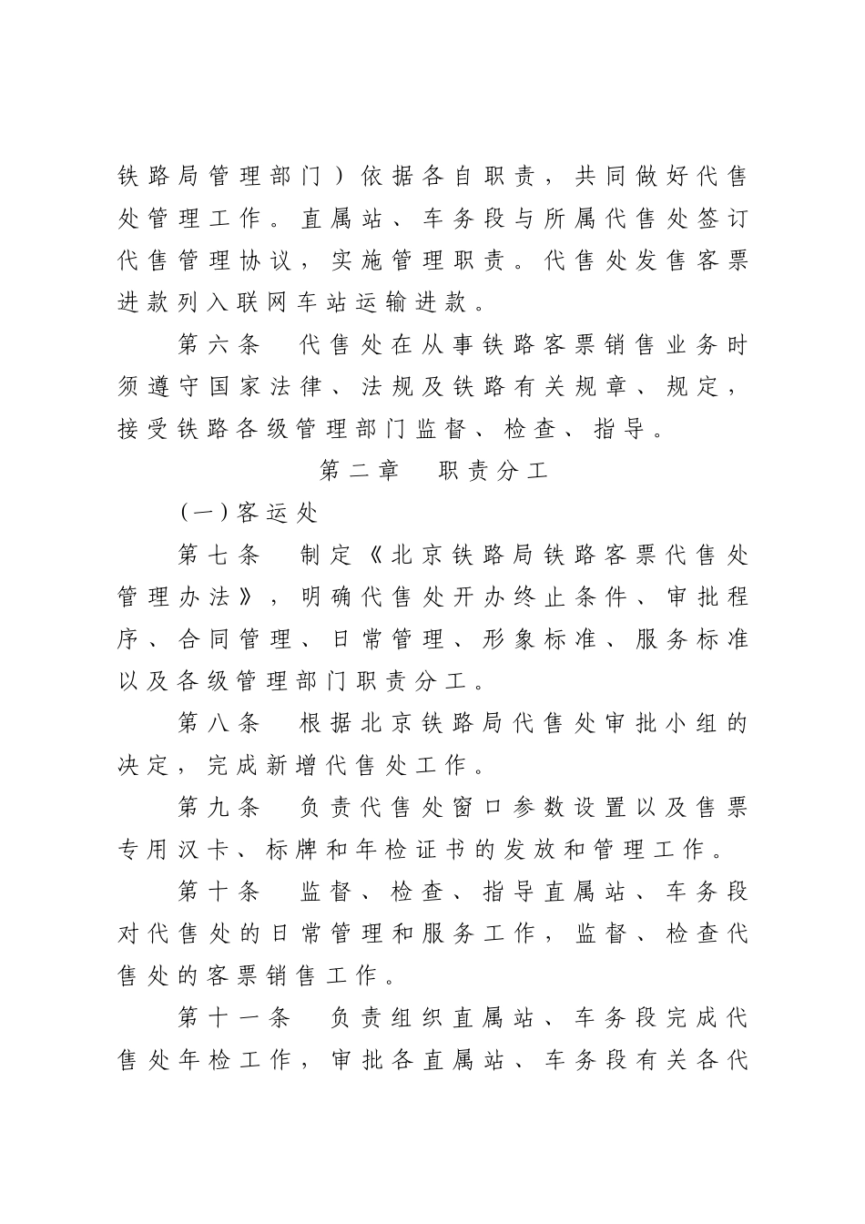 北京铁路局铁路客票代售处管理办法_第2页