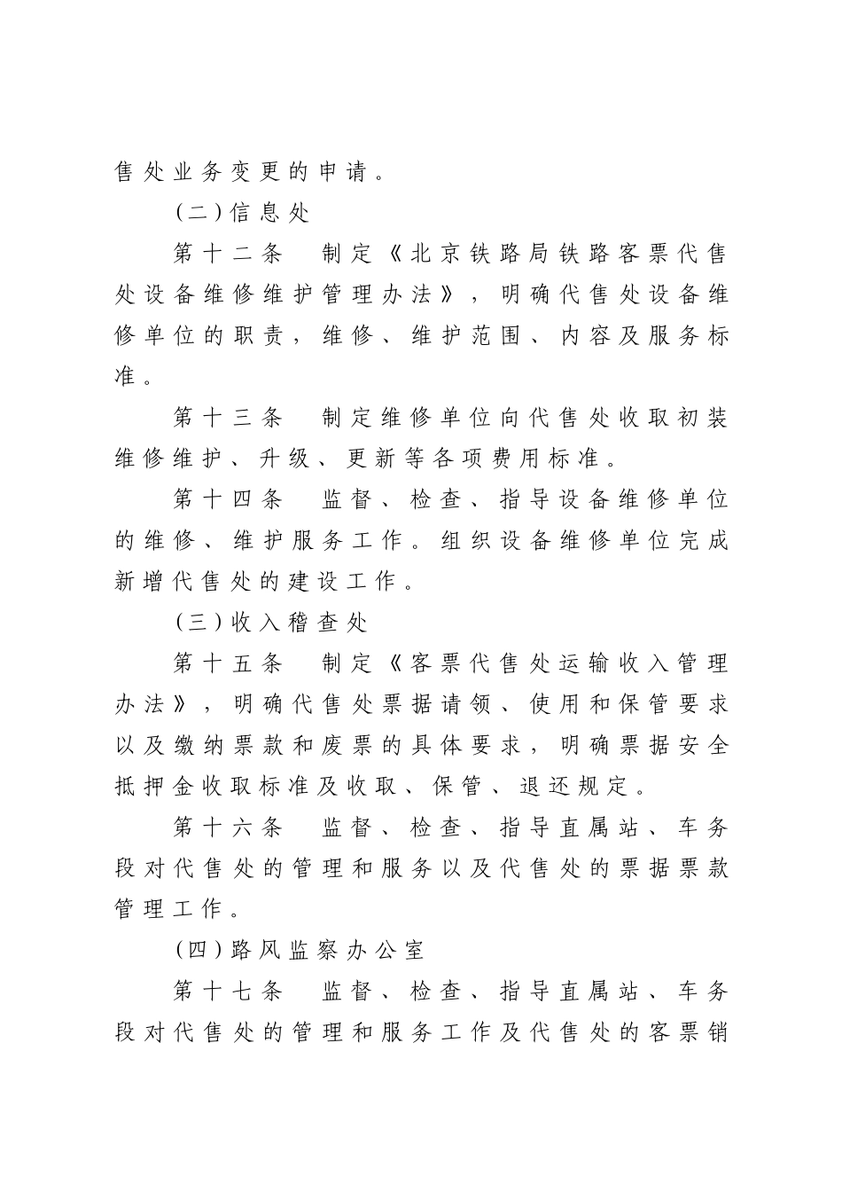 北京铁路局铁路客票代售处管理办法_第3页