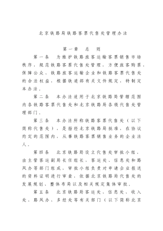 北京铁路局铁路客票代售处管理办法