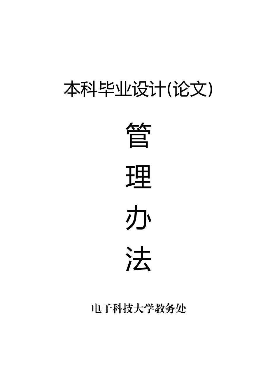 毕业设计管理办法修订_第1页
