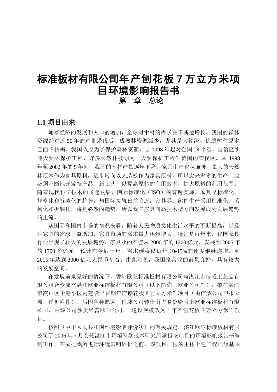 标准板材有限公司年产刨花板7万立方米项目环境影响报告书_第1页