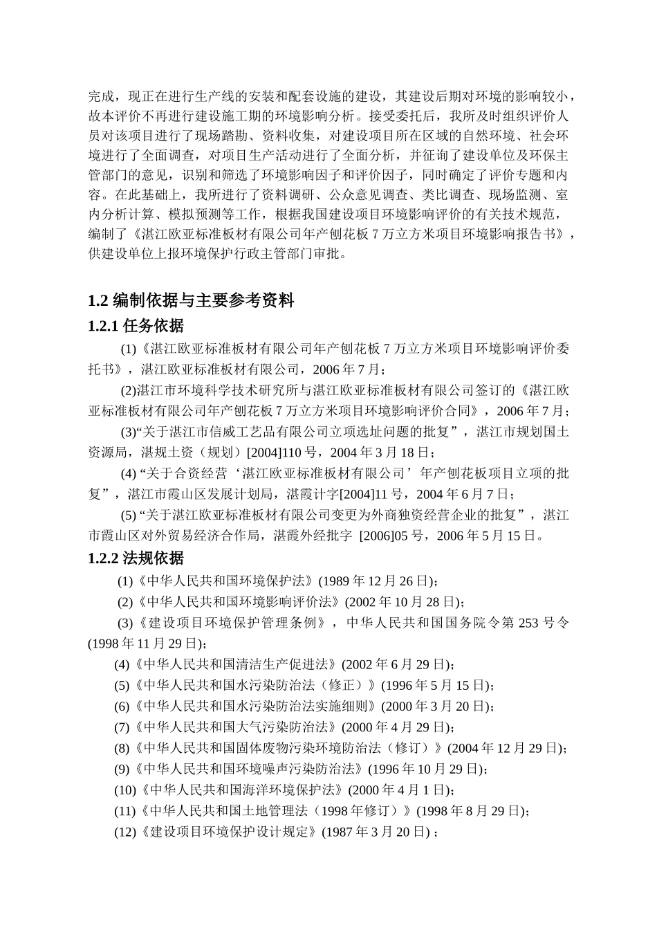 标准板材有限公司年产刨花板7万立方米项目环境影响报告书_第2页
