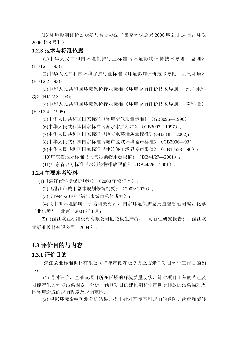 标准板材有限公司年产刨花板7万立方米项目环境影响报告书_第3页
