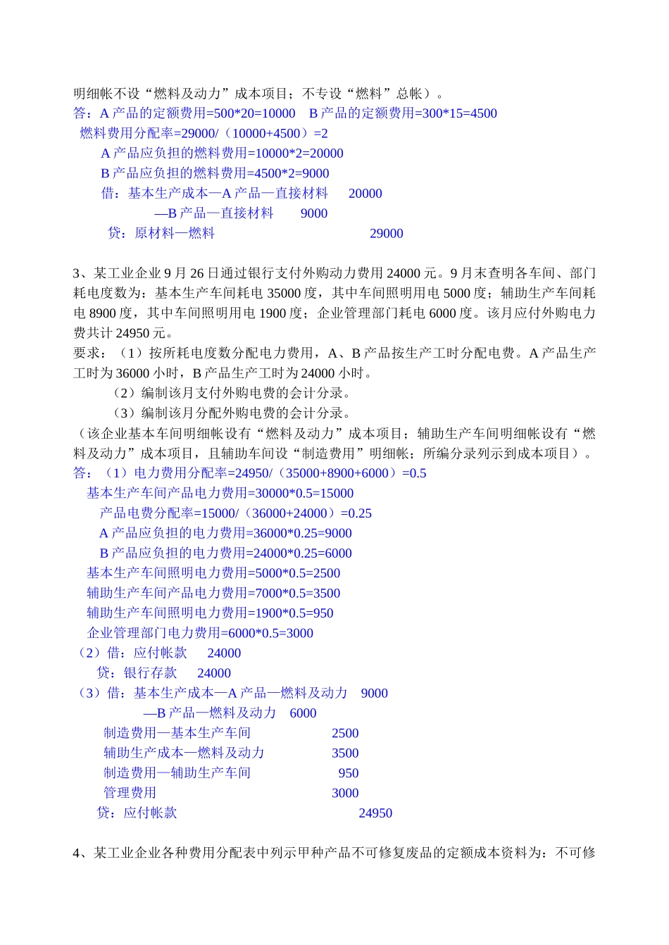 财务管理专业《成本会计》题库（计算题）（部分）参考答案_第2页