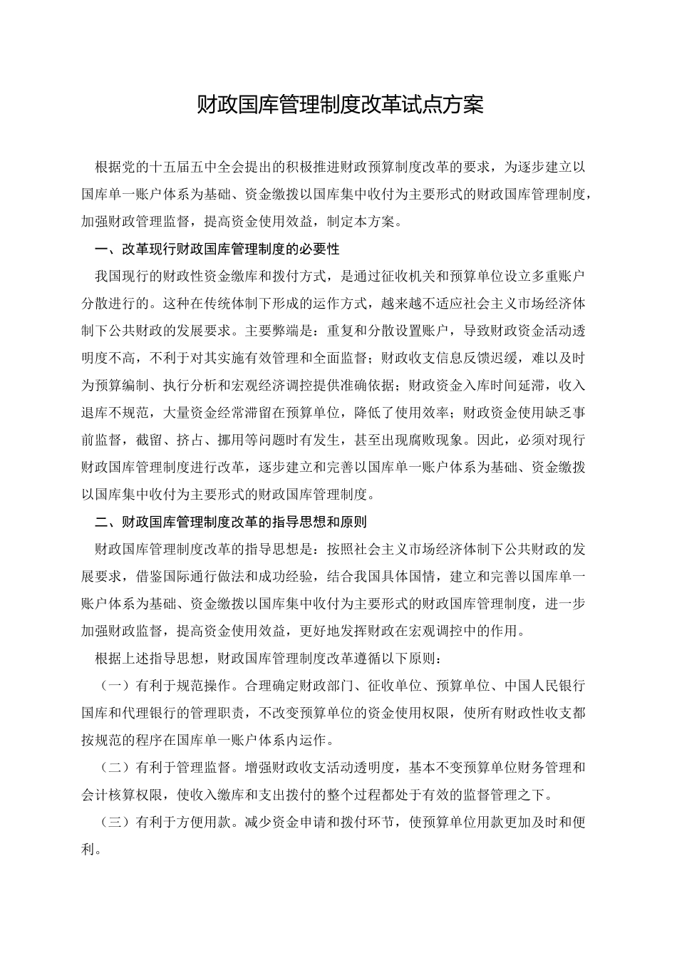 财政国库管理制度改革试点方案_第1页