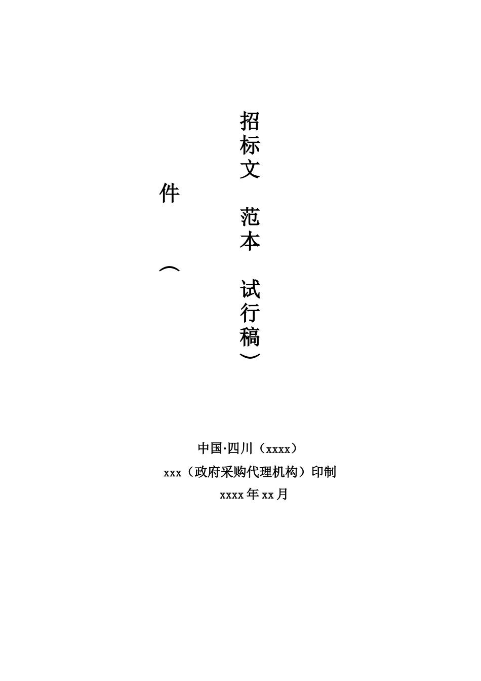 采购服务项目招标资料范本_第1页