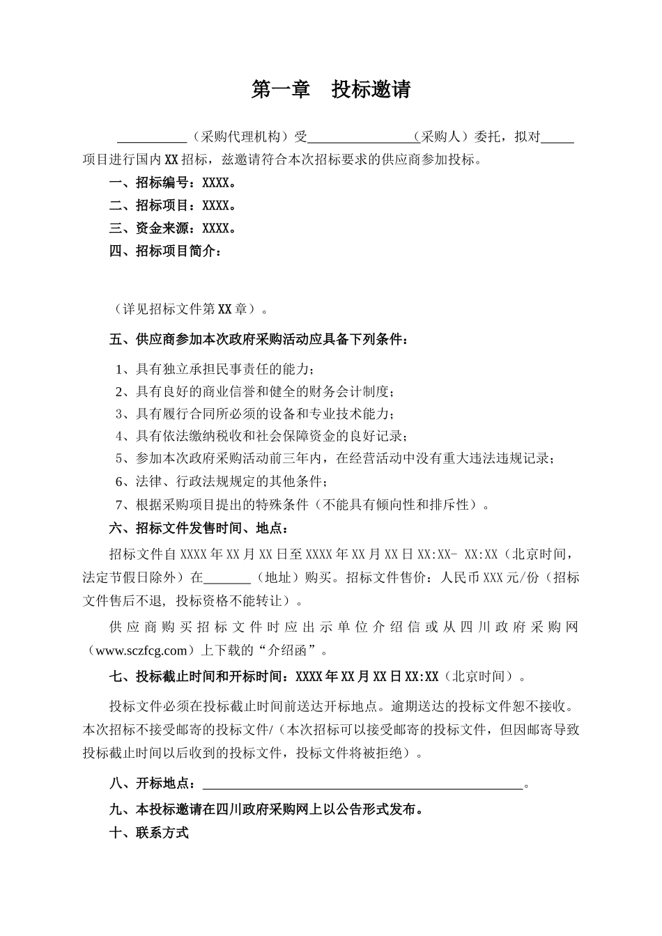 采购服务项目招标资料范本_第3页