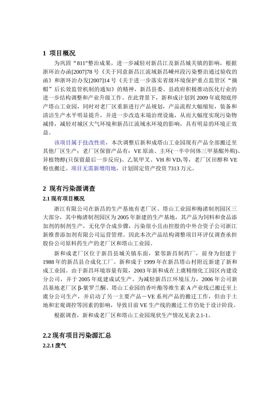 产品结构调整技改项目环境影响报告书_第3页