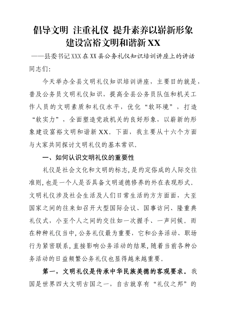 倡导文明  注重礼仪  提升素养以崭新形象建设富裕文明和谐新XX县委书记在县公务礼仪知识培训讲座上_第1页