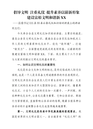 倡导文明  注重礼仪  提升素养以崭新形象建设富裕文明和谐新XX县委书记在县公务礼仪知识培训讲座上