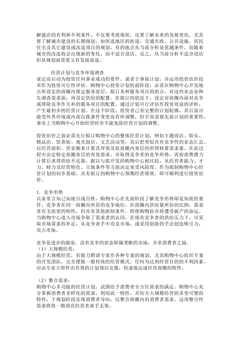 超市连锁购物中心商业计划_第3页