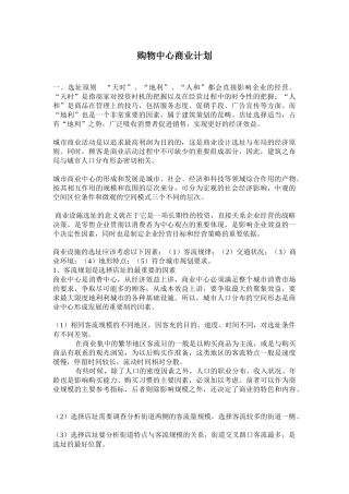 超市连锁购物中心商业计划