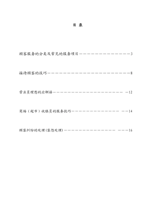 超市员工对客户服务手册