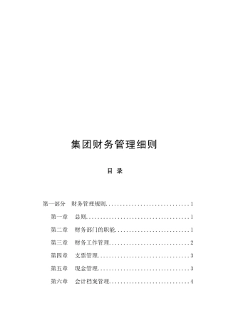 超越集团财务管理细则