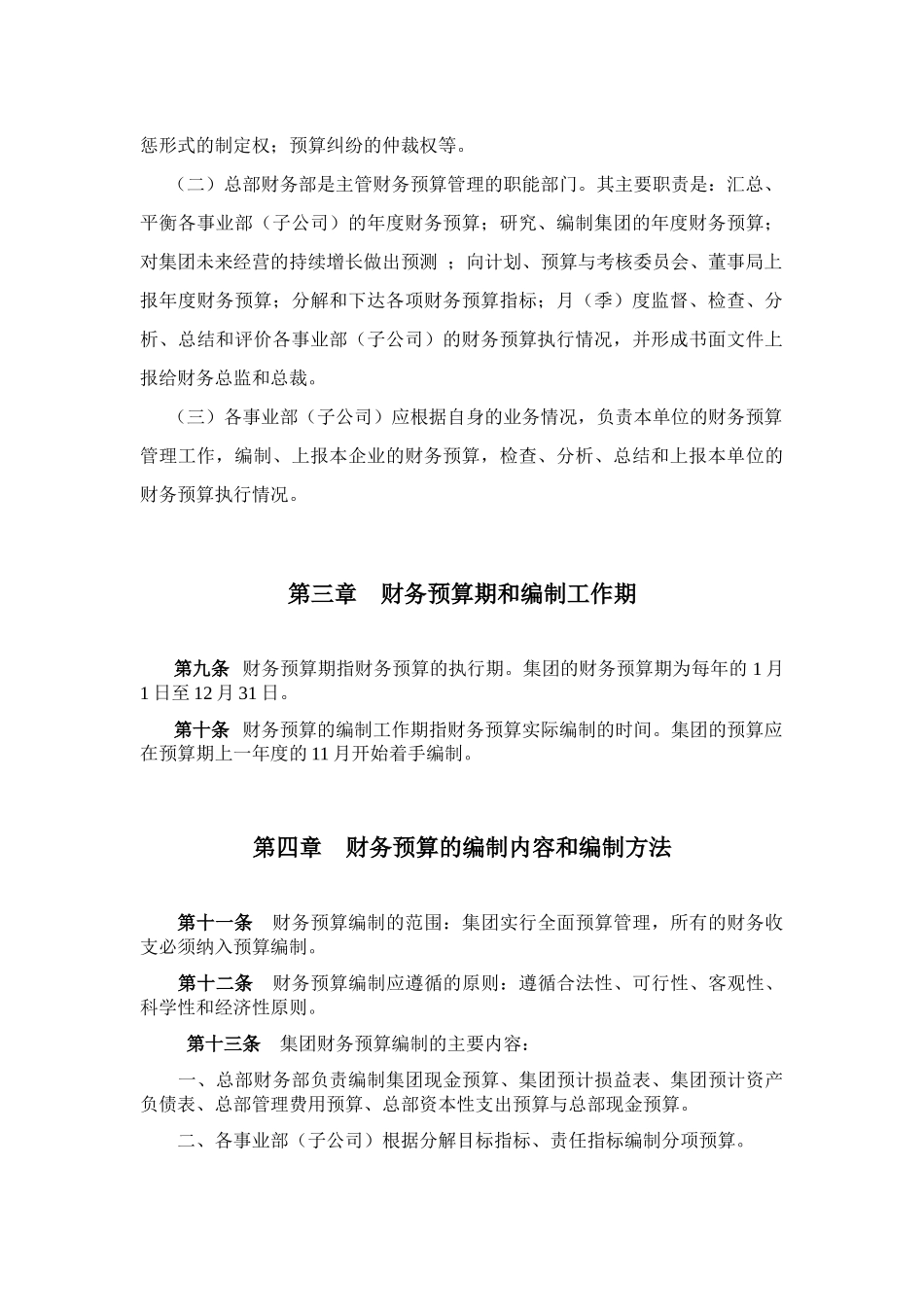 超越集团财务预算管理制度_第3页