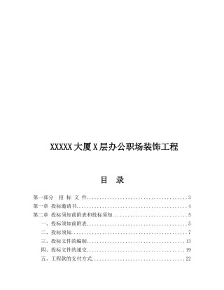 大厦X层办公职场装饰工程招标书范本