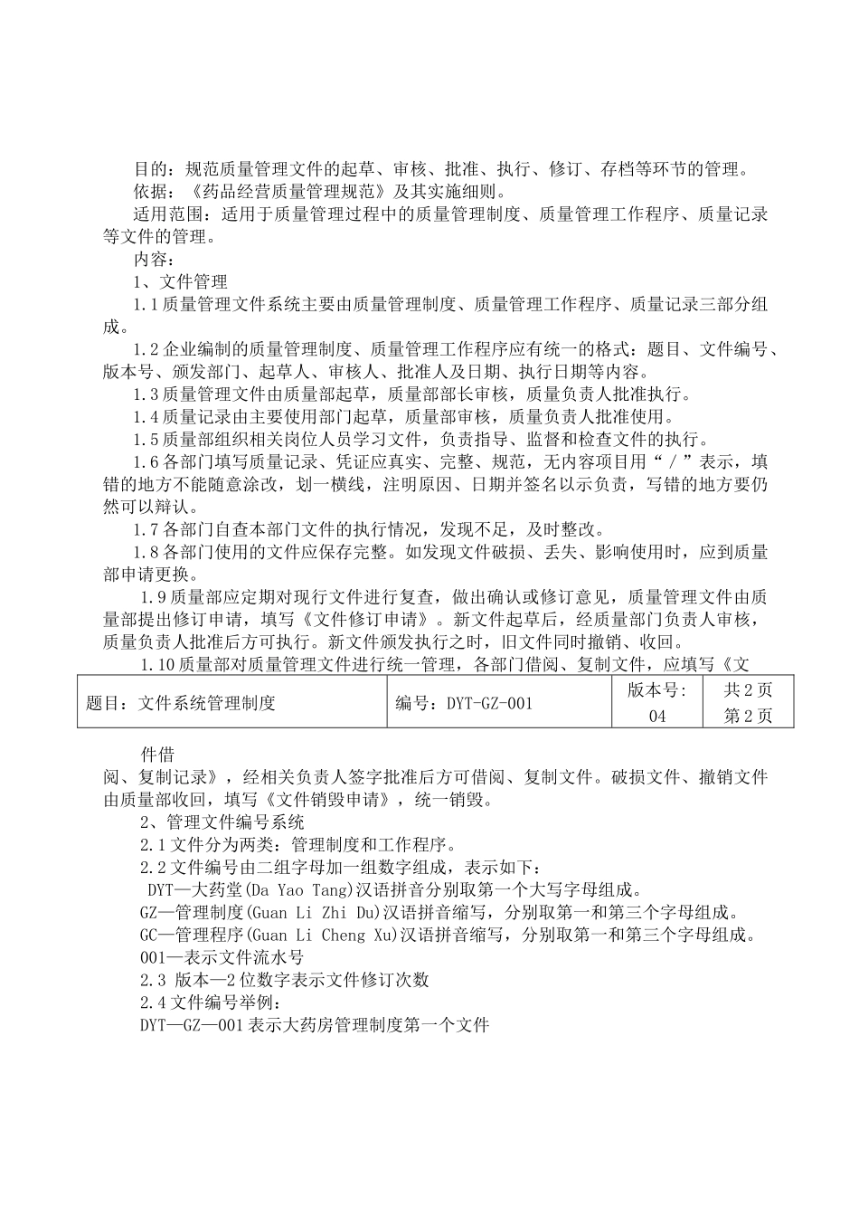 大药堂有限公司(批发)质量管理制度目录_第3页