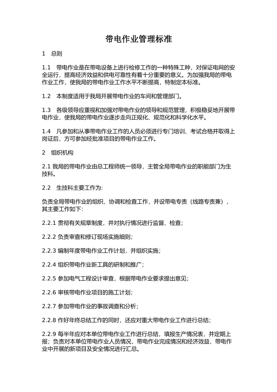 带电作业管理标准_第1页