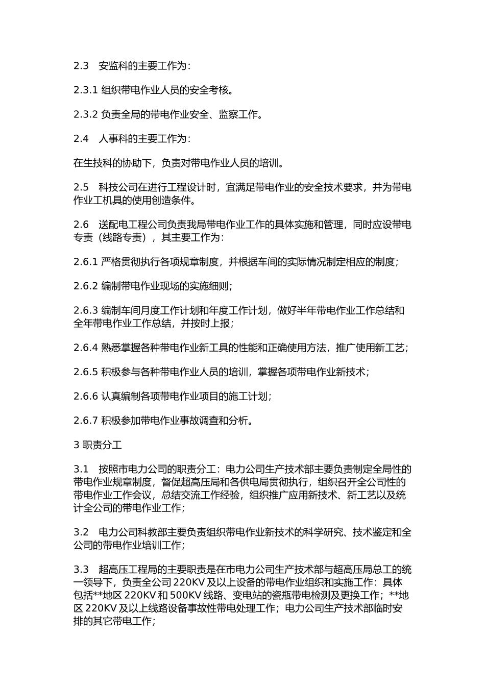 带电作业管理标准_第2页