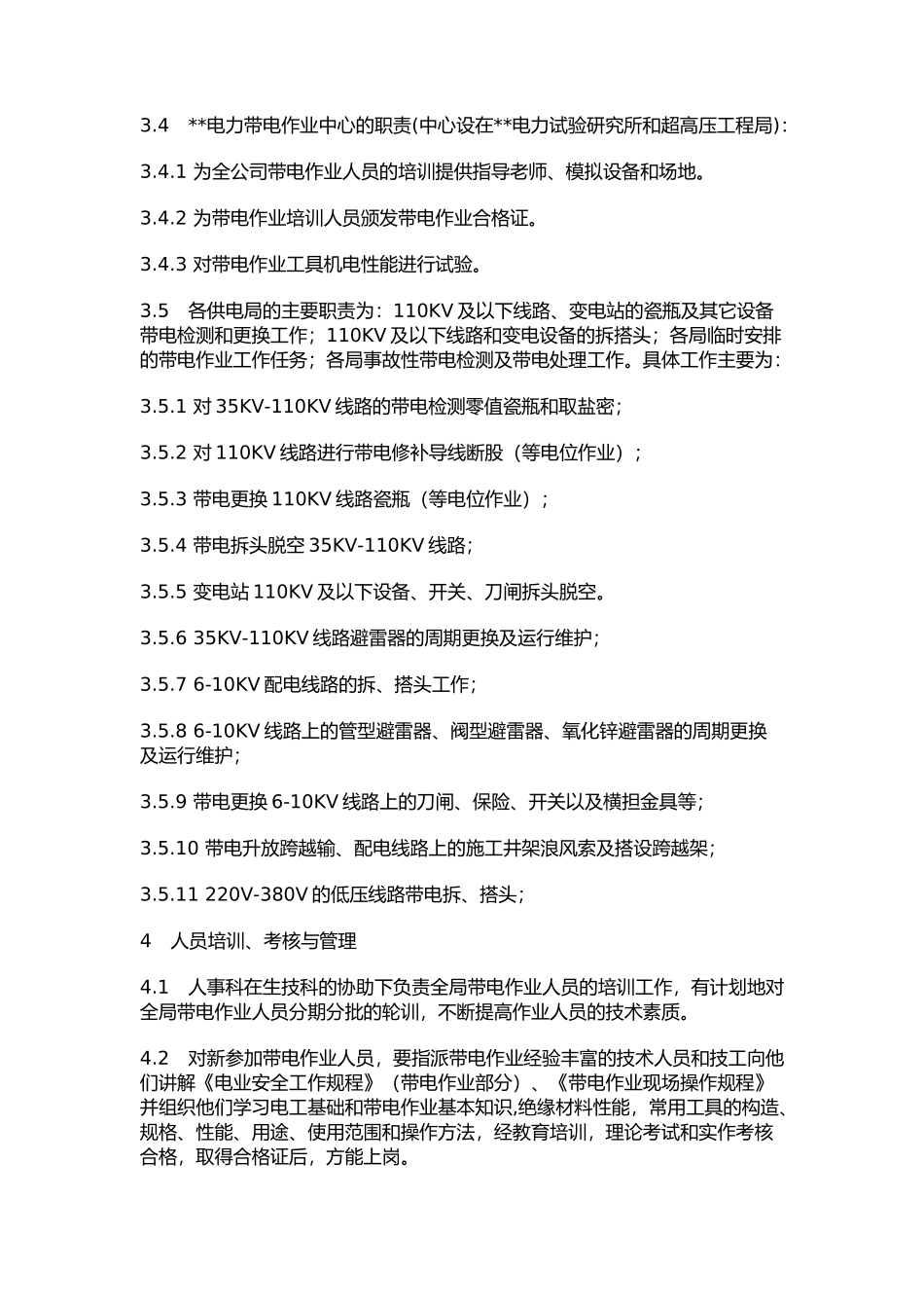 带电作业管理标准_第3页