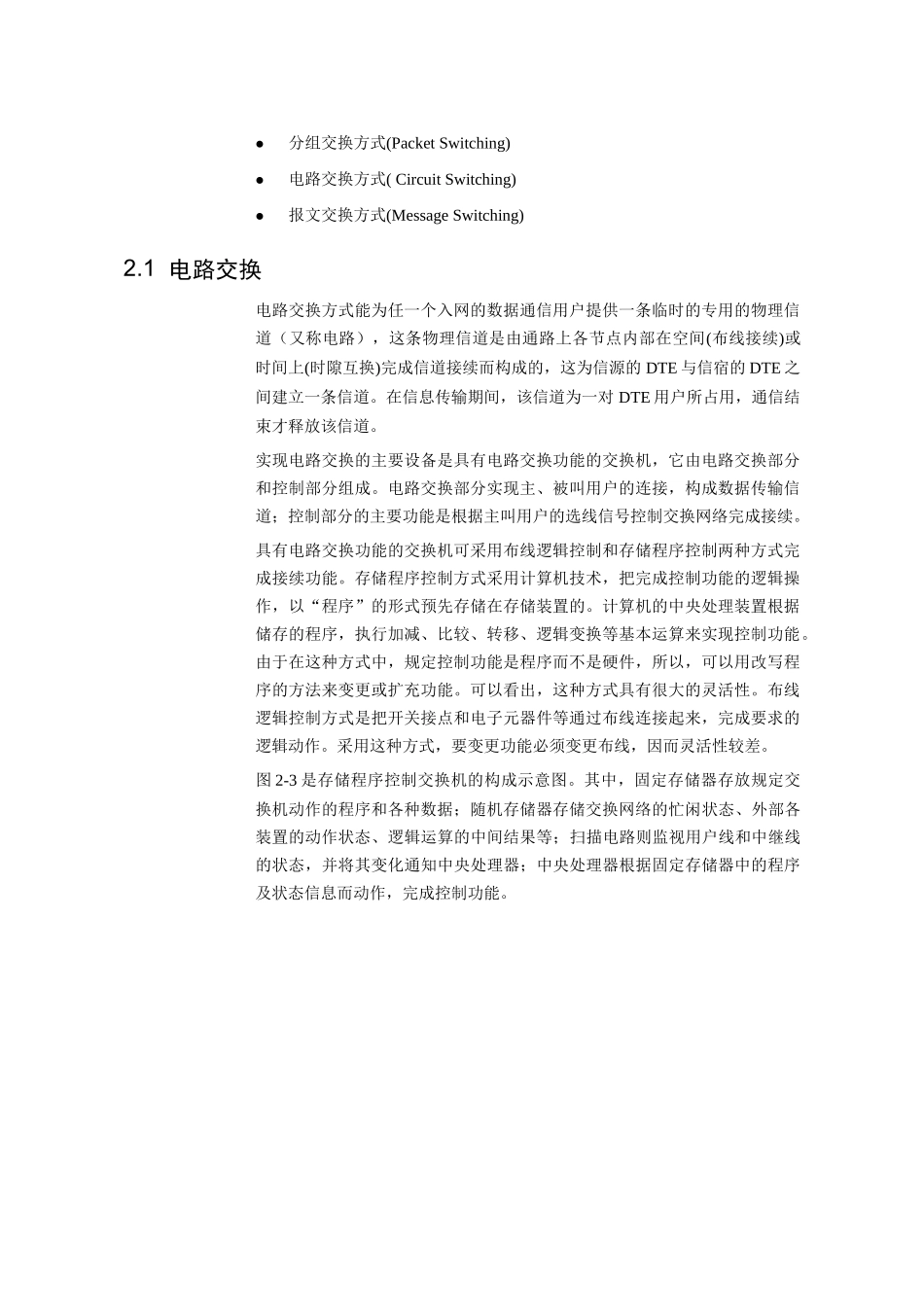 第二章  数据通信的交换方式知识点梳理汇总_第2页