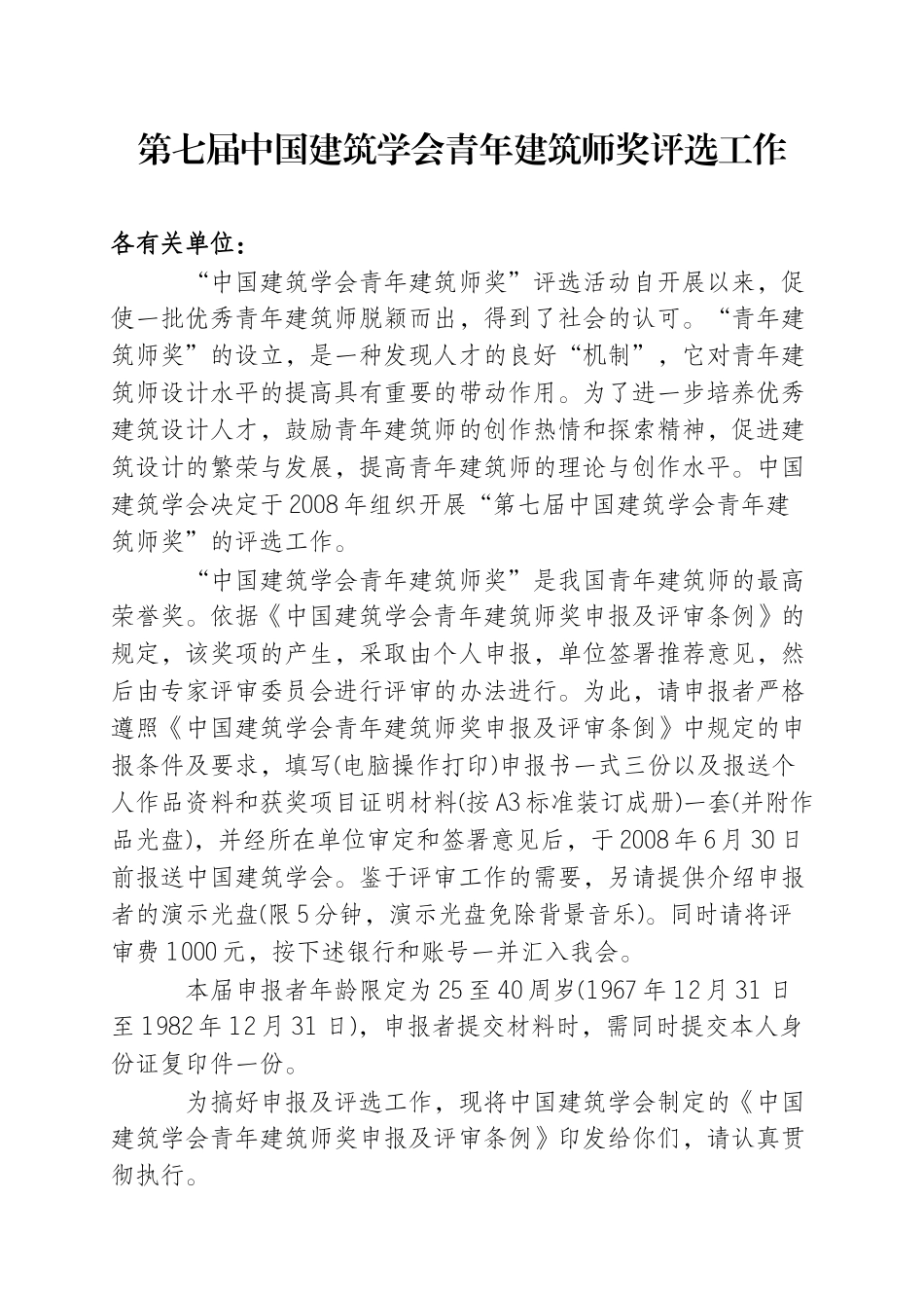 第七届中国建筑学会青年建筑师奖评选工作_第1页